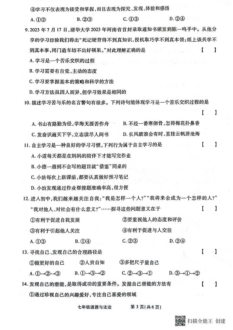 河南省漯河市2023-2024学年七年级上学期10月月考道德与法治试题第3页
