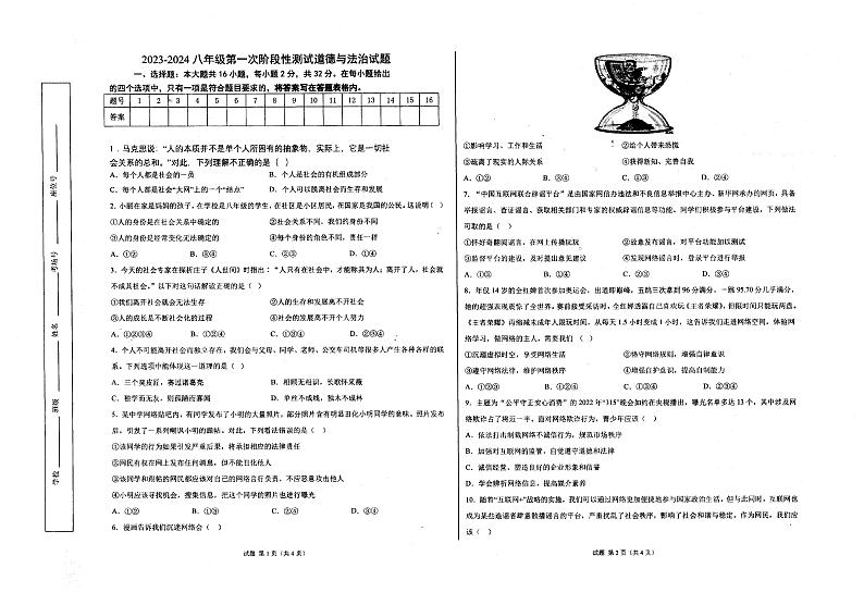 江苏省连云港市东海县外国语学校2023-2024学年八年级上学期第一次阶段性测试道德与法治试卷（月考）第1页