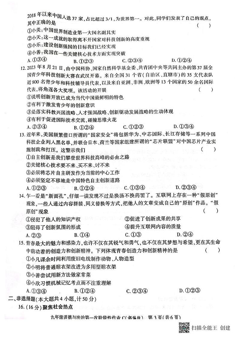 陕西省韩城市2023-2024学年九年级上学期第一次月考道德与法治试题第3页