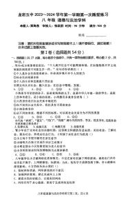 福建省龙岩市新罗区第五中学2023-2024学年八年级上学期10月月考道德与法治试题