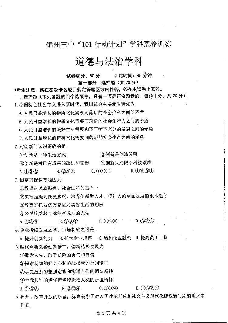 辽宁省锦州市凌河区第三初级中学2023-2024学年九年级上学期10月月考道德与法治试题第1页