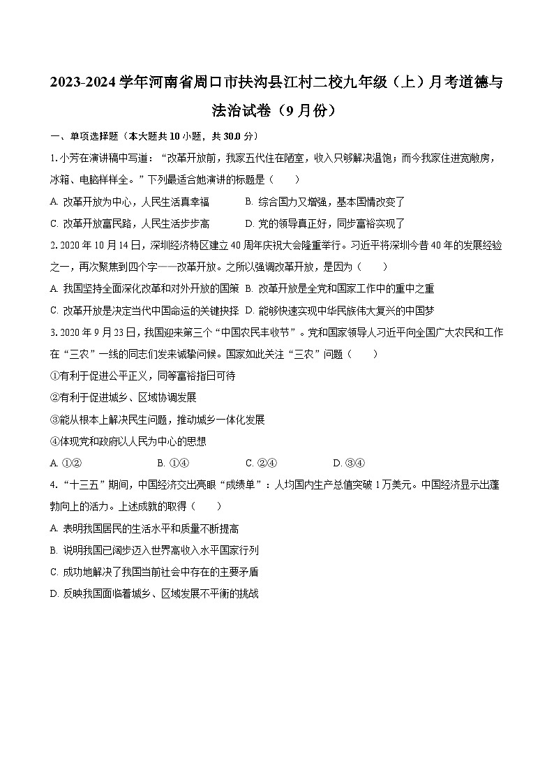 2023-2024学年河南省周口市扶沟县江村二校九年级（上）月考道德与法治试卷（9月份）（含解析）第1页