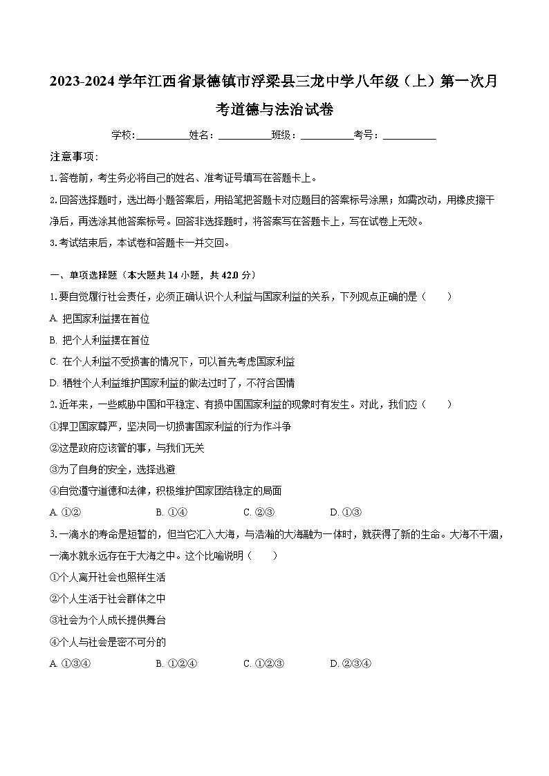 2023-2024学年江西省景德镇市浮梁县三龙中学八年级（上）第一次月考道德与法治试卷（含解析）第1页