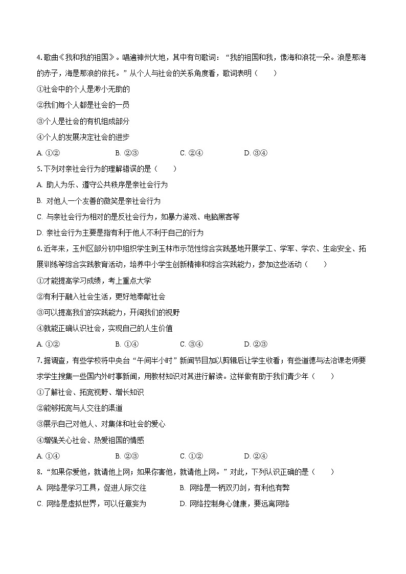 2023-2024学年江西省景德镇市浮梁县三龙中学八年级（上）第一次月考道德与法治试卷（含解析）第2页