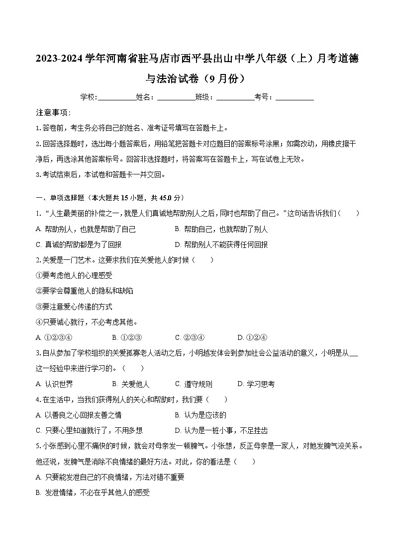 2023-2024学年河南省驻马店市西平县出山中学八年级（上）月考道德与法治试卷（9月份）（含解析）第1页