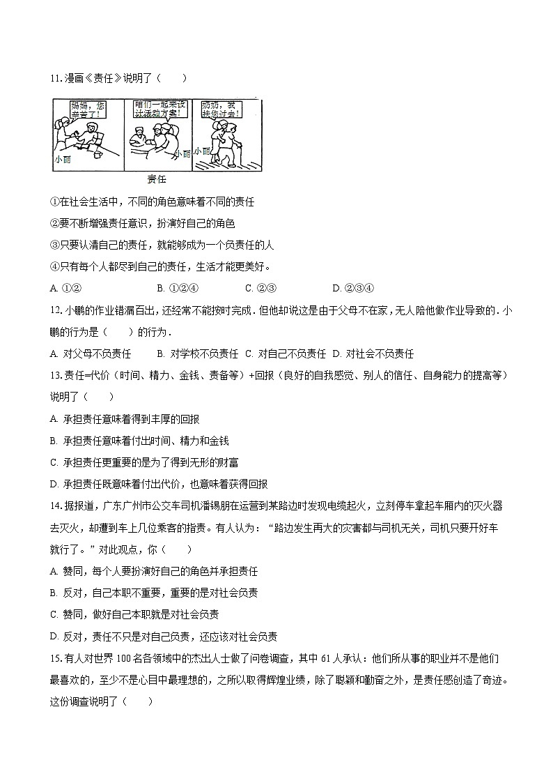 2023-2024学年河南省驻马店市西平县出山中学八年级（上）月考道德与法治试卷（9月份）（含解析）第3页