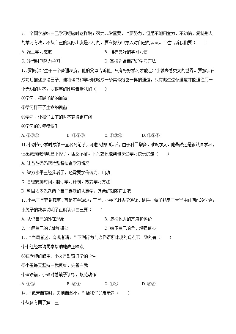 2023-2024学年湖南省益阳市安化县梅城镇田心学校七年级（上）月考道德与法治试卷（10月份）（含解析）03
