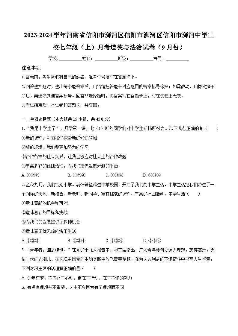 2023-2024学年河南省信阳市浉河区信阳市浉河区信阳市浉河中学三校七年级（上）月考道德与法治试卷（9月份）（含解析）第1页