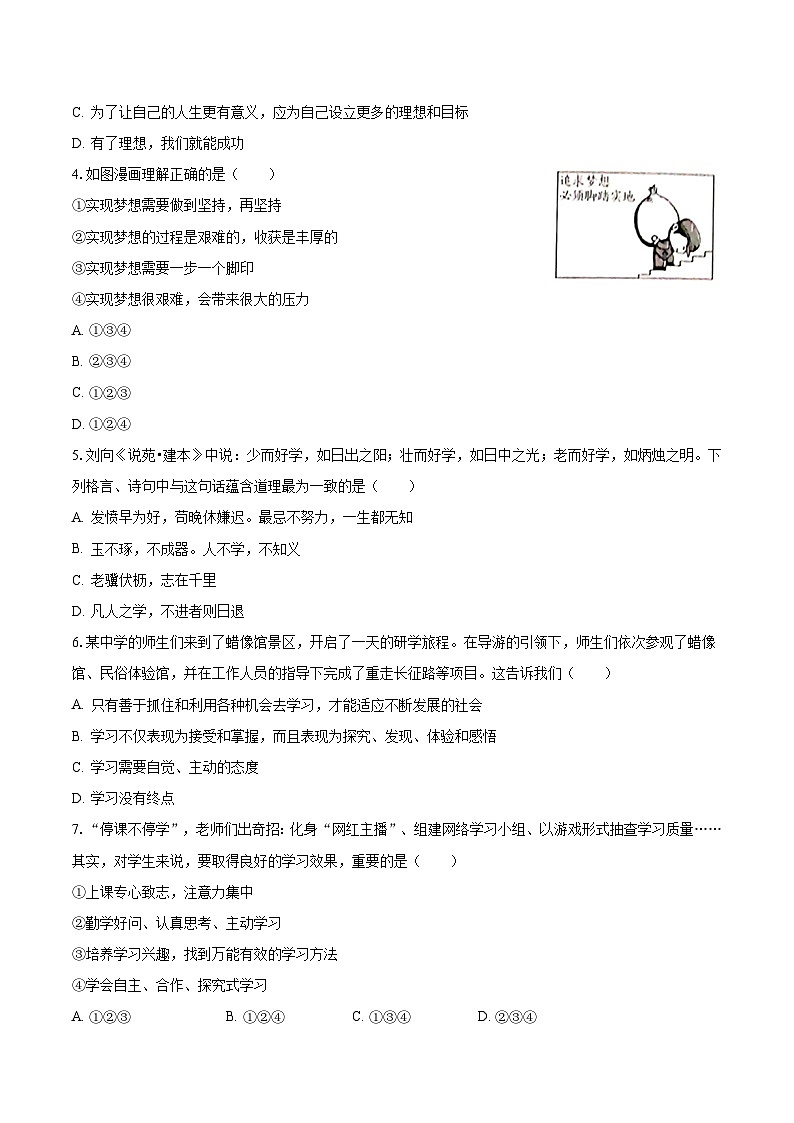 2023-2024学年河南省信阳市浉河区信阳市浉河区信阳市浉河中学三校七年级（上）月考道德与法治试卷（9月份）（含解析）第2页