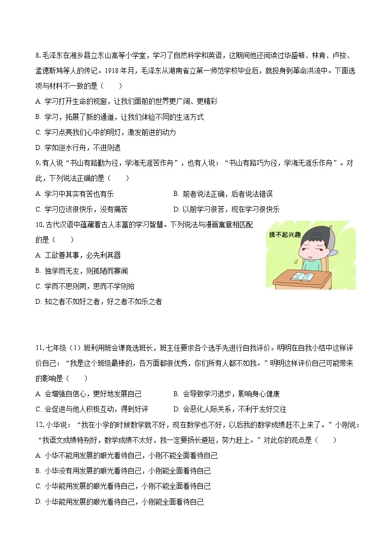 2023-2024学年河南省信阳市浉河区信阳市浉河区信阳市浉河中学三校七年级（上）月考道德与法治试卷（9月份）（含解析）第3页