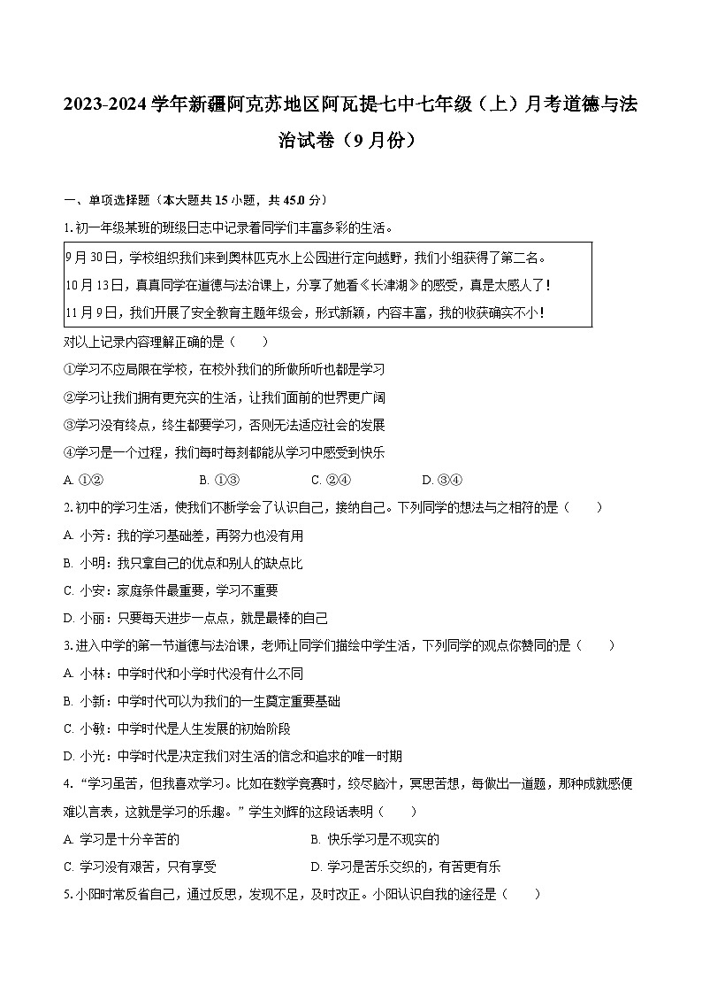 2023-2024学年新疆阿克苏地区阿瓦提七中七年级（上）月考道德与法治试卷（9月份）（含解析）01
