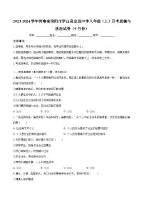 2023-2024学年河南省信阳市罗山县定远中学八年级（上）月考道德与法治试卷（9月份）（含解析）