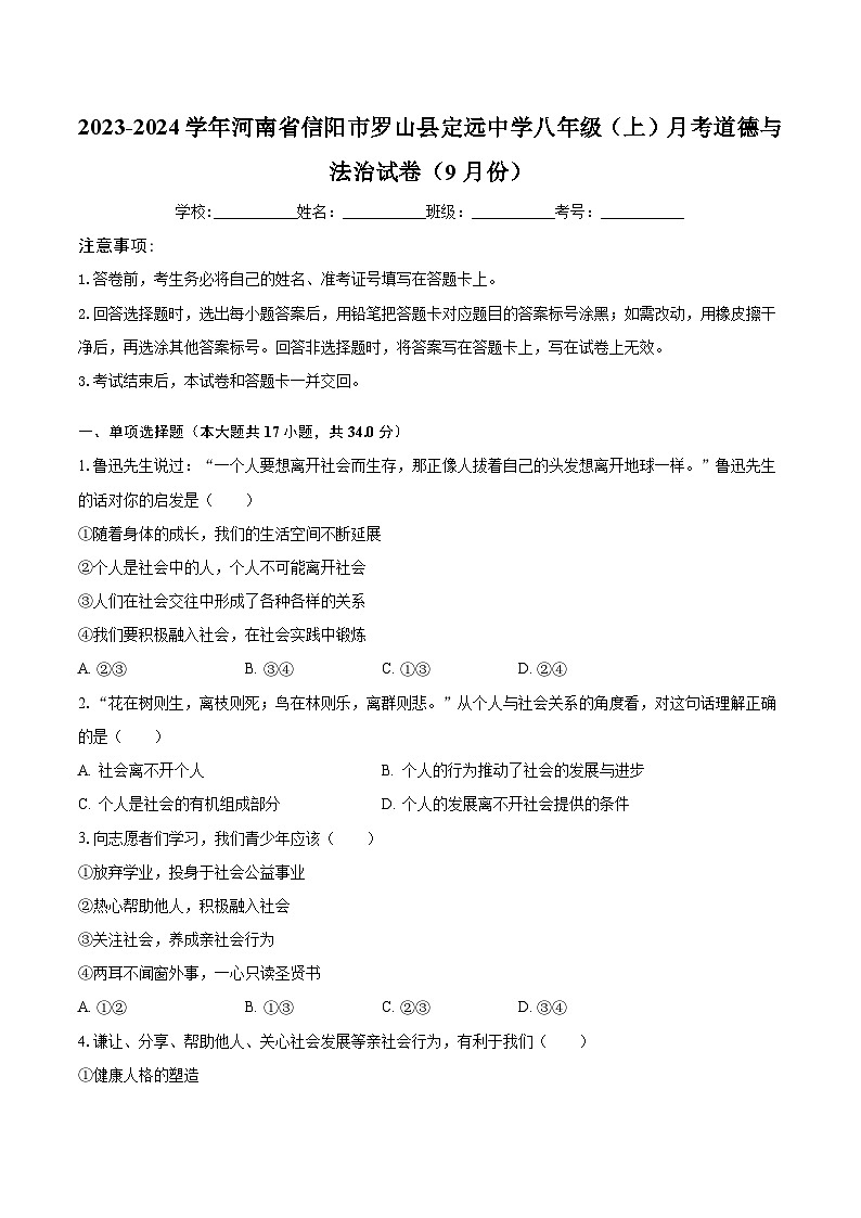 2023-2024学年河南省信阳市罗山县定远中学八年级（上）月考道德与法治试卷（9月份）（含解析）第1页