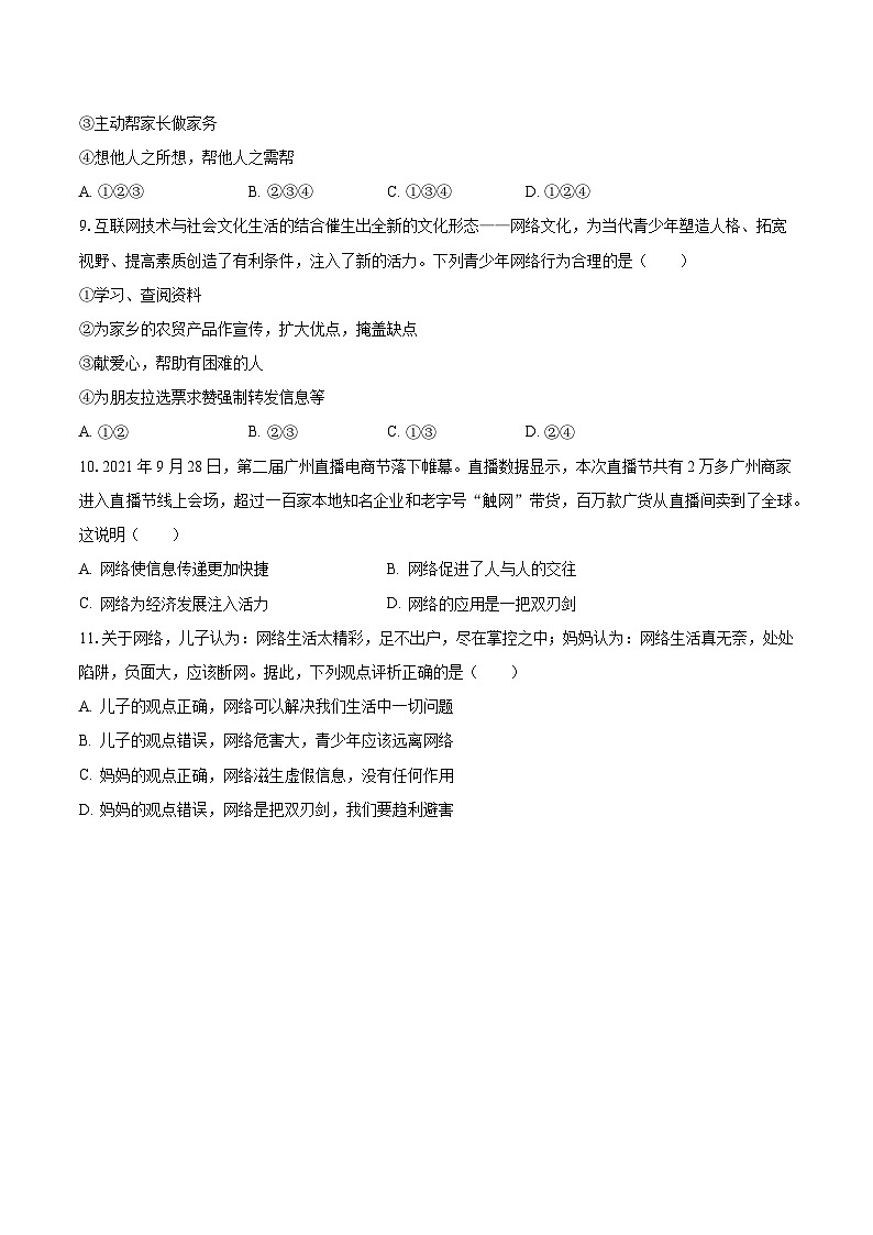 2023-2024学年河南省信阳市罗山县定远中学八年级（上）月考道德与法治试卷（9月份）（含解析）第3页
