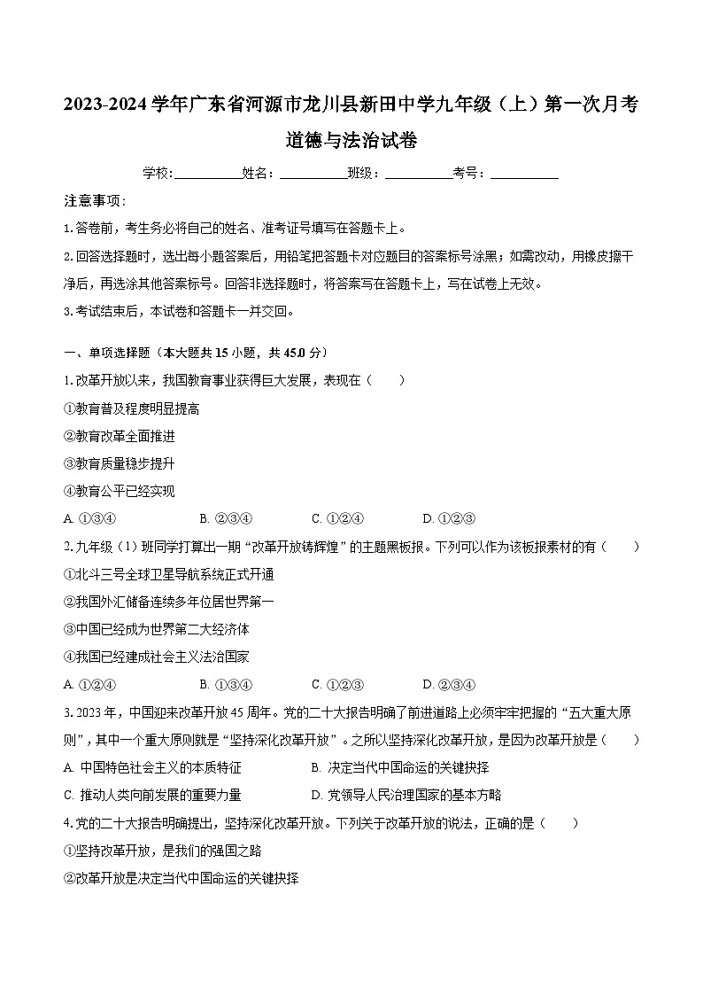2023-2024学年广东省河源市龙川县新田中学九年级（上）第一次月考道德与法治试卷（含解析）第1页