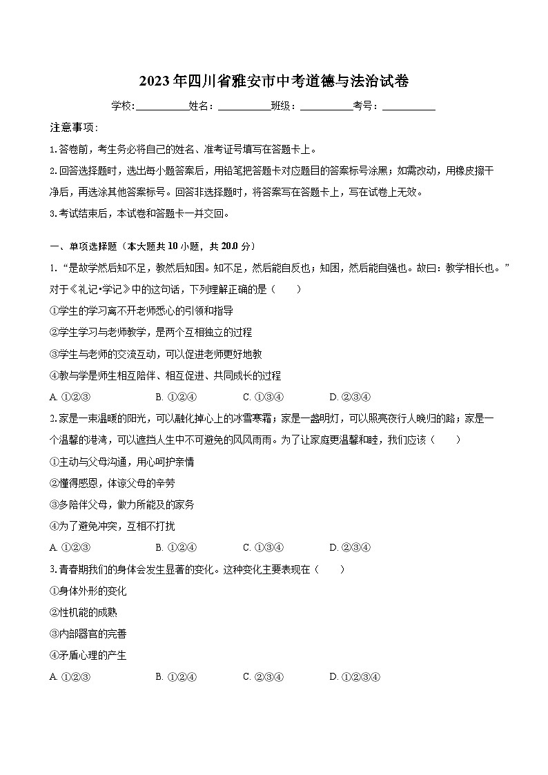 2023年四川省雅安市中考道德与法治试卷（含解析）01