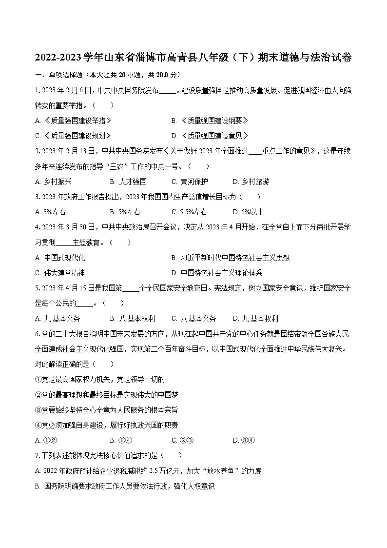 2022-2023学年山东省淄博市高青县八年级（下）期末道德与法治试卷（含解析）01