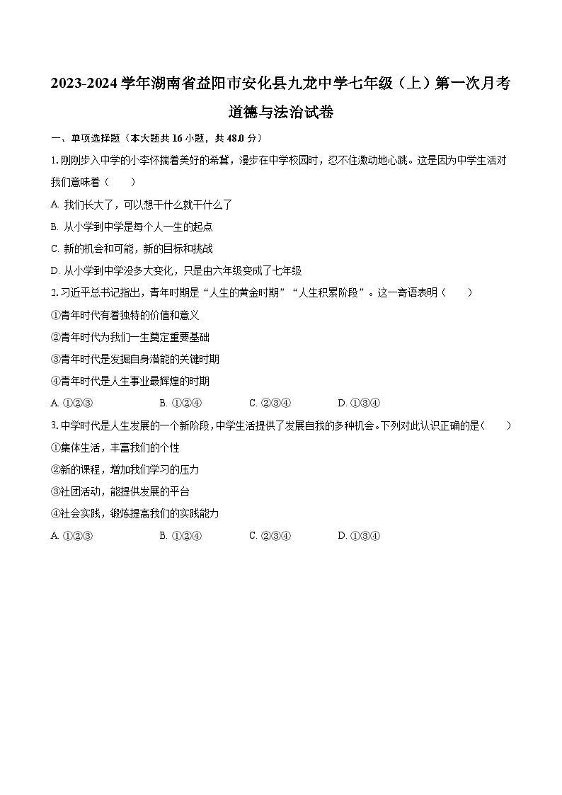 2023-2024学年湖南省益阳市安化县九龙中学七年级（上）第一次月考道德与法治试卷（含解析）第1页