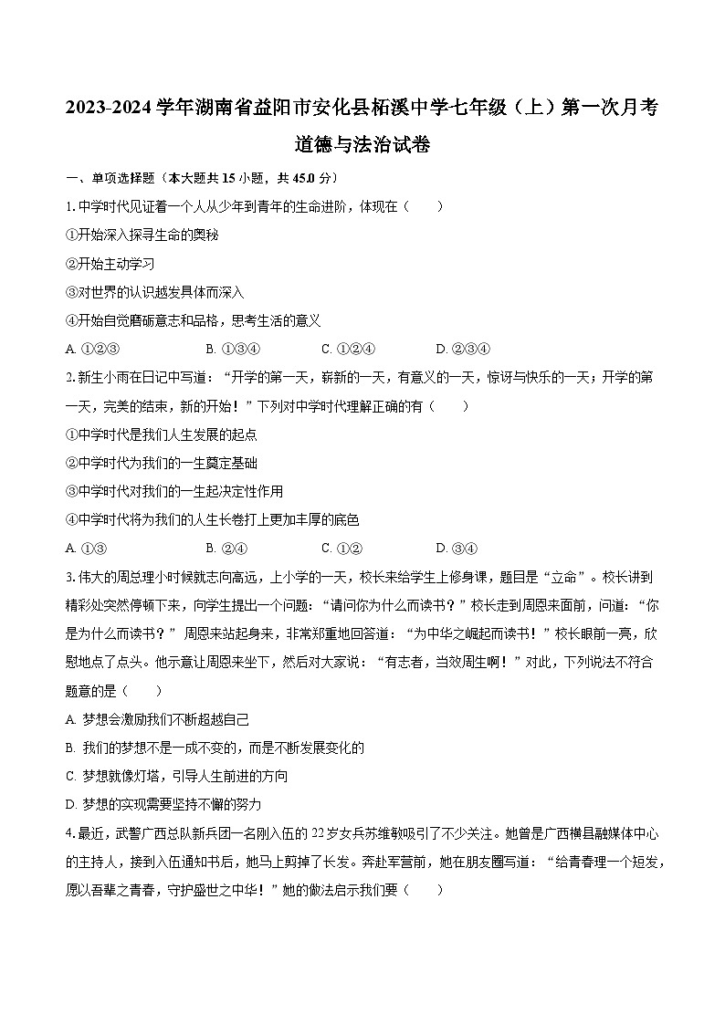 2023-2024学年湖南省益阳市安化县柘溪中学七年级（上）第一次月考道德与法治试卷（含解析）01