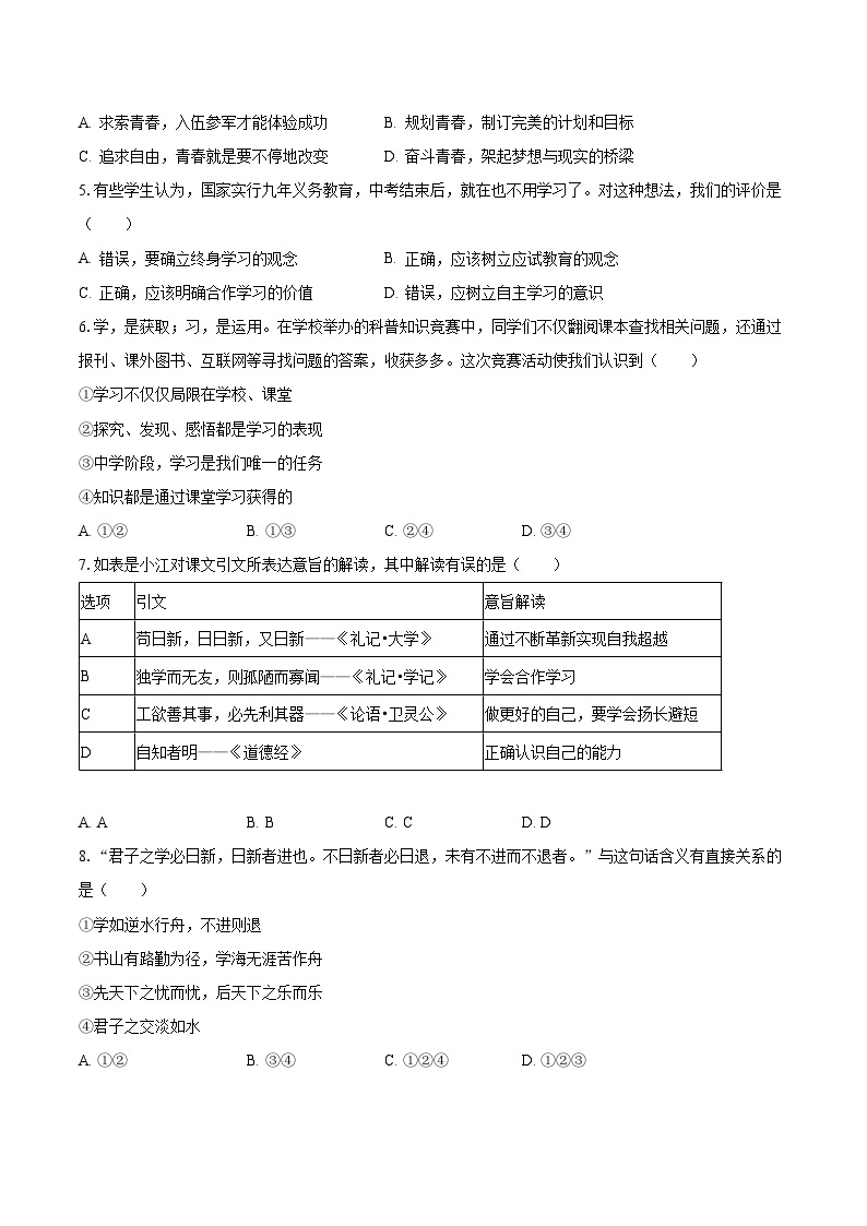 2023-2024学年湖南省益阳市安化县柘溪中学七年级（上）第一次月考道德与法治试卷（含解析）02