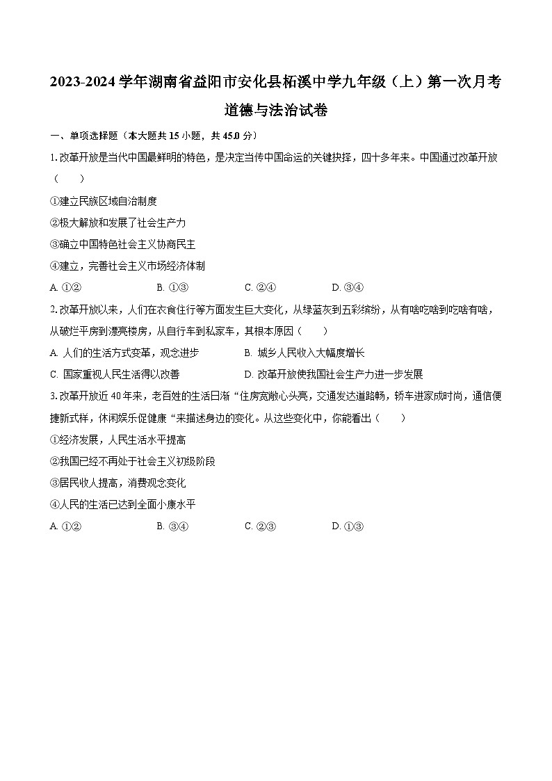 2023-2024学年湖南省益阳市安化县柘溪中学九年级（上）第一次月考道德与法治试卷（含解析）01