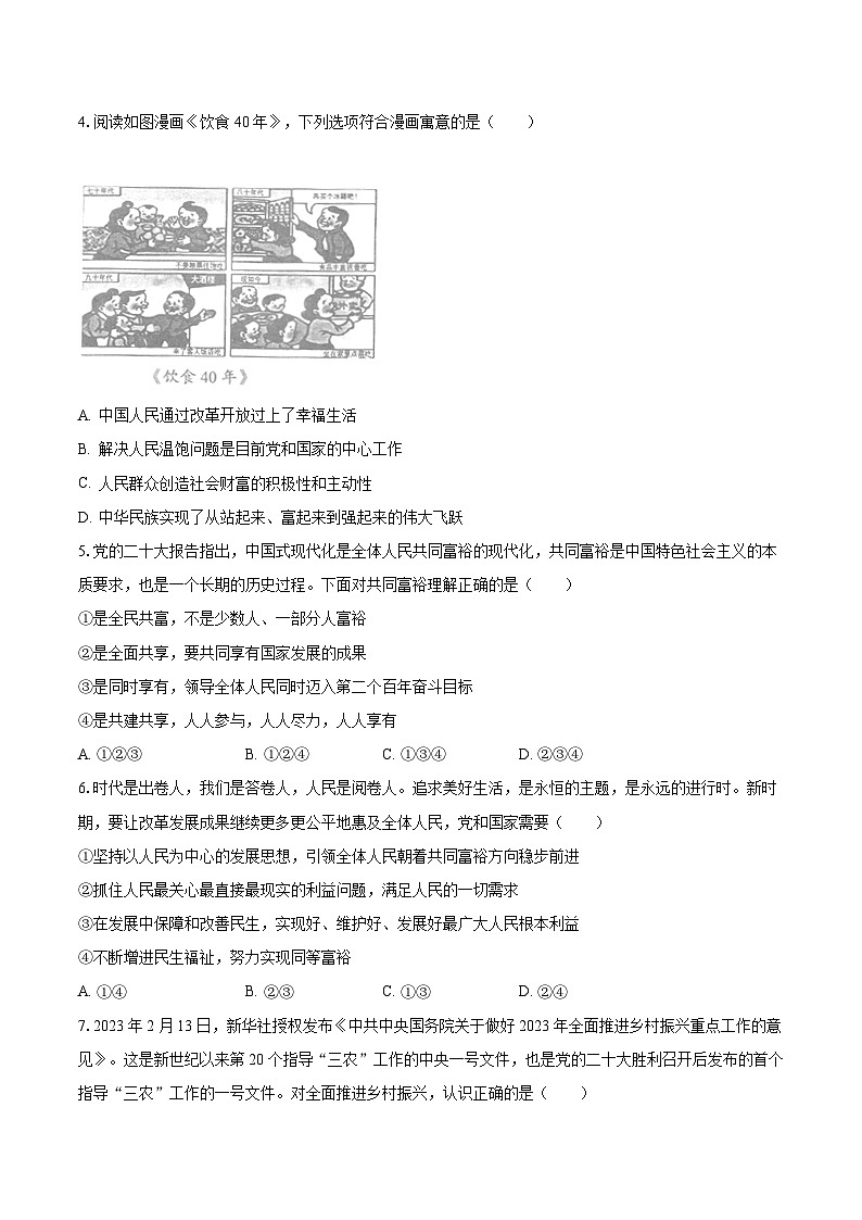 2023-2024学年湖南省益阳市安化县柘溪中学九年级（上）第一次月考道德与法治试卷（含解析）02