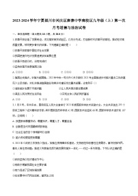 2023-2024学年宁夏银川市兴庆区唐徕中学南校区九年级（上）第一次月考道德与法治试卷（含解析）