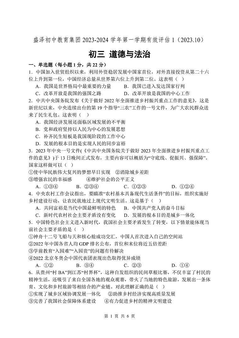 盛泽初中教育集团2023-2024学年第一学期有效评估1试卷(初三政治)第1页