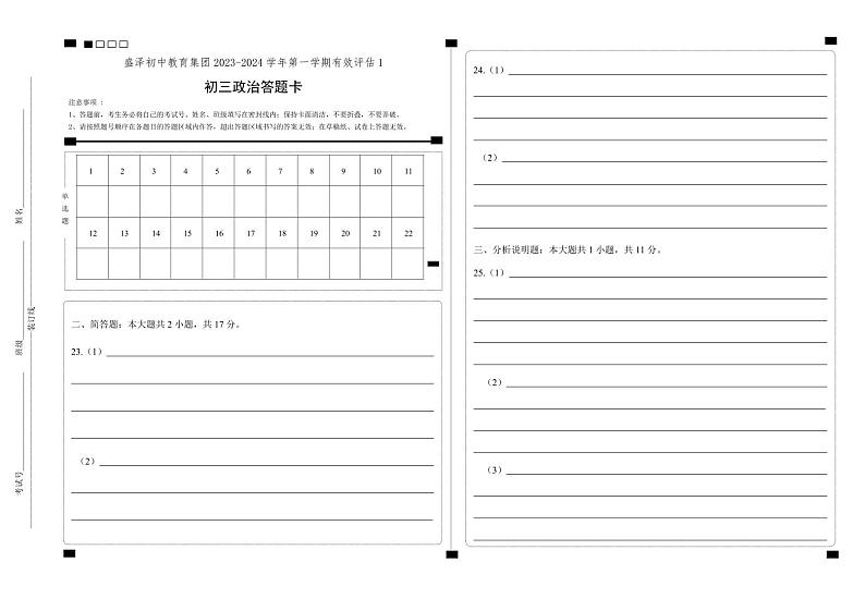 盛泽初中教育集团2023-2024学年第一学期有效评估1手工阅卷答题卡(初三政治)第1页