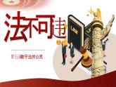 5.1法不可违（课件）