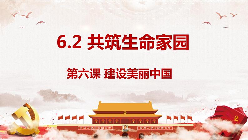 6.2共筑生命家园课件01