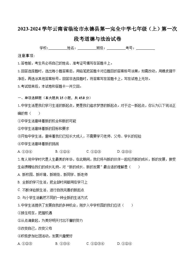 2023-2024学年云南省临沧市永德县第一完全中学七年级（上）第一次段考道德与法治试卷（含解析）第1页