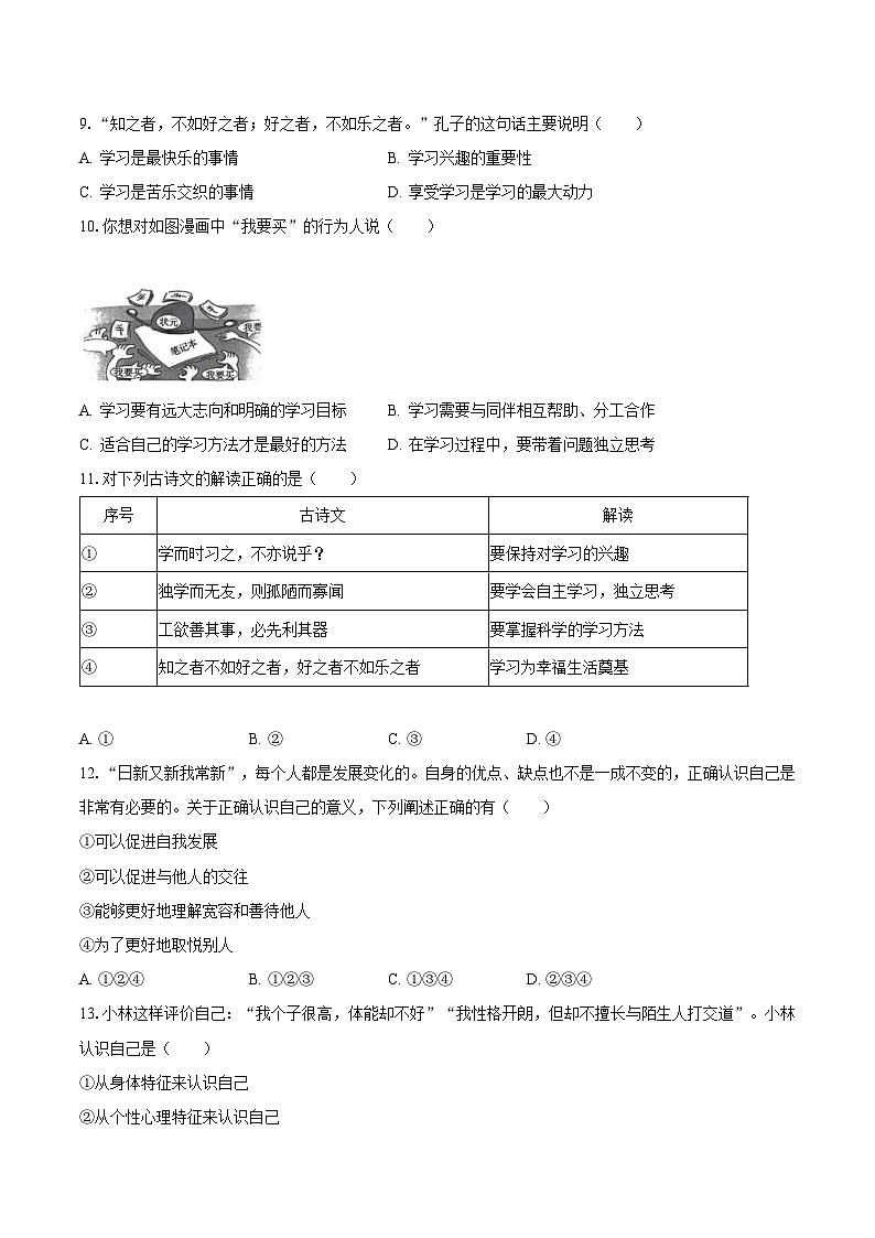 2023-2024学年云南省临沧市永德县第一完全中学七年级（上）第一次段考道德与法治试卷（含解析）第3页