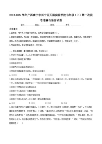 2023-2024学年广西南宁市兴宁区天桃实验学校七年级（上）第一次段考道德与法治试卷（含解析）