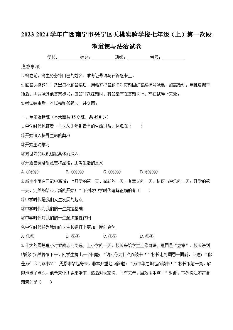 2023-2024学年广西南宁市兴宁区天桃实验学校七年级（上）第一次段考道德与法治试卷（含解析）第1页