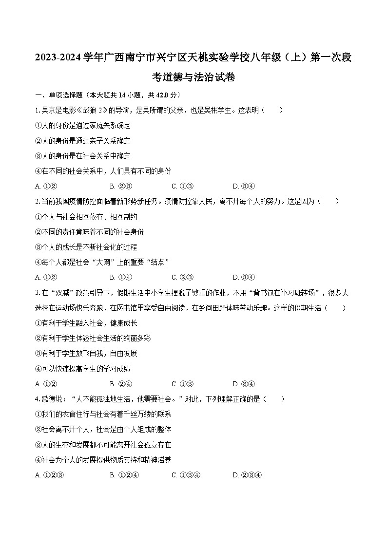 2023-2024学年广西南宁市兴宁区天桃实验学校八年级（上）第一次段考道德与法治试卷（含解析）第1页