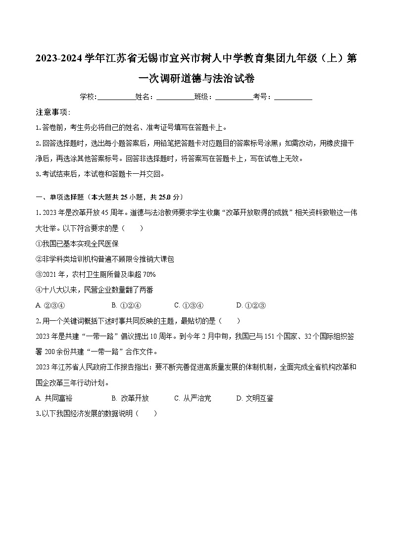 2023-2024学年江苏省无锡市宜兴市树人中学教育集团九年级（上）第一次调研道德与法治试卷（含解析）第1页