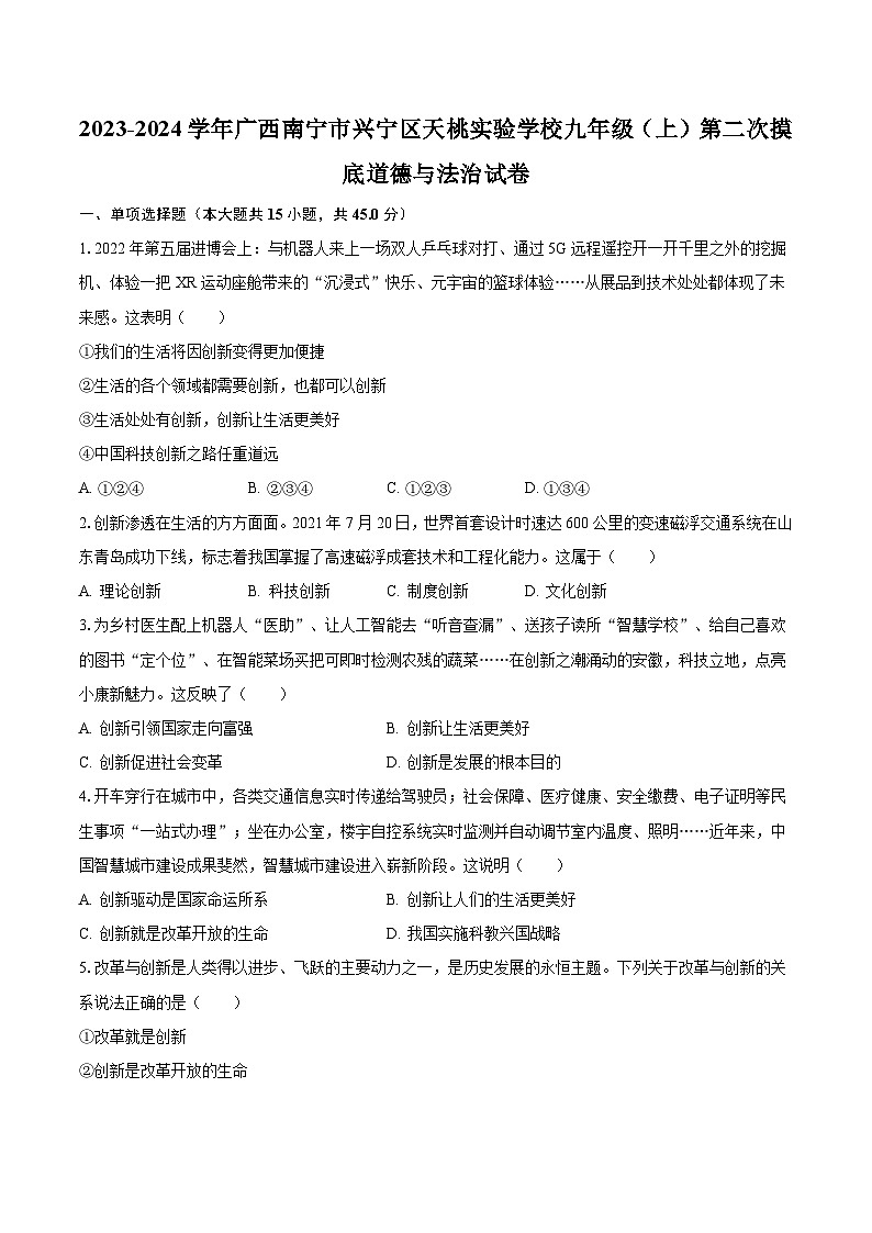 2023-2024学年广西南宁市兴宁区天桃实验学校九年级（上）第二次摸底道德与法治试卷（含解析）第1页