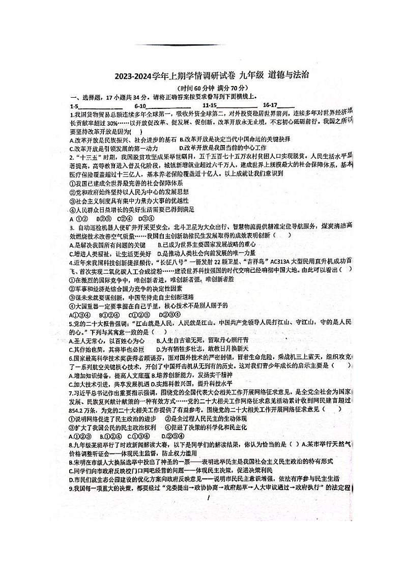 河南省新郑市苑陵中学2023-2024学年九年级上学期第一次学情调研道德与法治试卷（月考）第1页