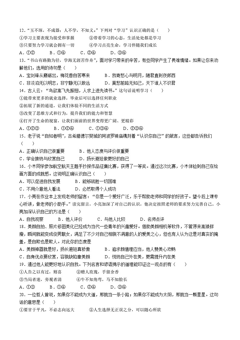 河北省石家庄市赵县2023-2024学年七年级上学期第一次完美测评道德与法治试题（月考）03