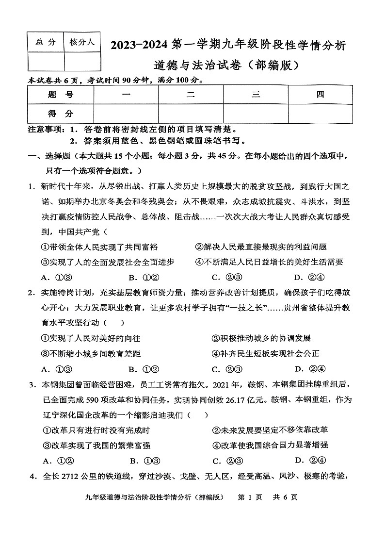 河北省邢台市襄都区2023-2024学年九年级上学期第一次阶段性学情分析道德与法治试题（月考）第1页