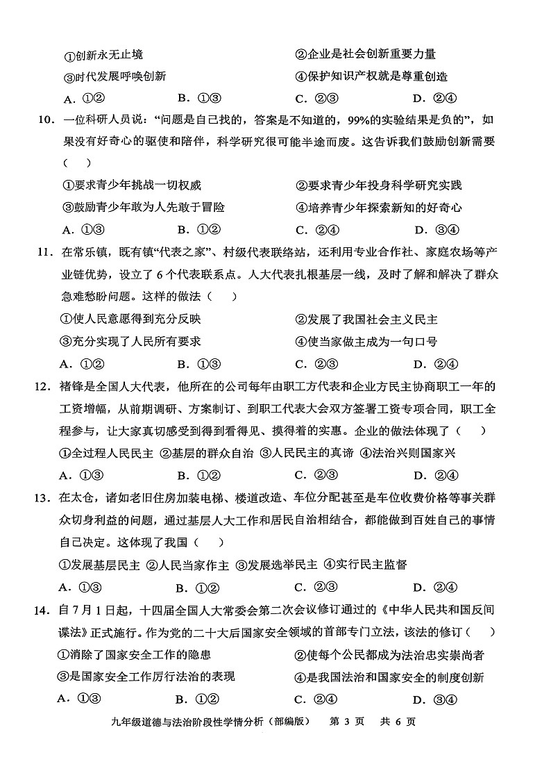 河北省邢台市襄都区2023-2024学年九年级上学期第一次阶段性学情分析道德与法治试题（月考）第3页