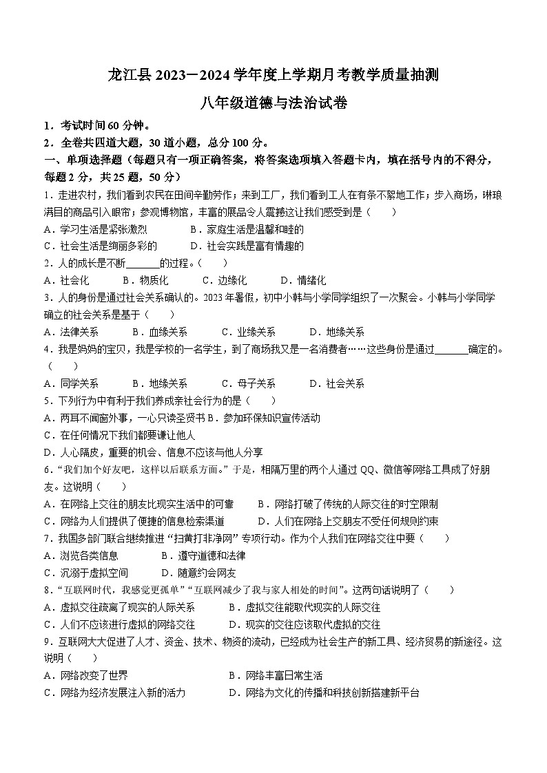 黑龙江省齐齐哈尔市龙江县2023-2024学年八年级上学期第一次月考道德与法治试题第1页