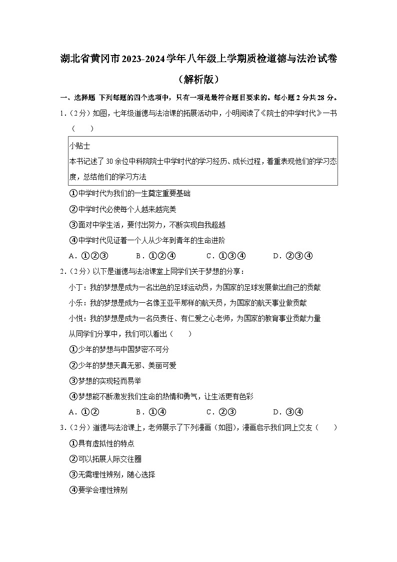 湖北省黄冈市2023-2024学年八年级上学期第一次教学质量抽测道德与法治试题（月考）第1页