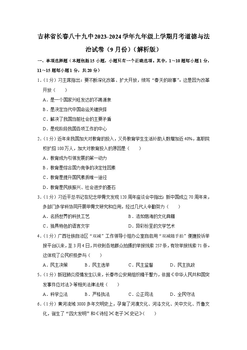吉林省长春市第八十九中学2023-2024学年九年级上学期9月月考道德与法治试题第1页