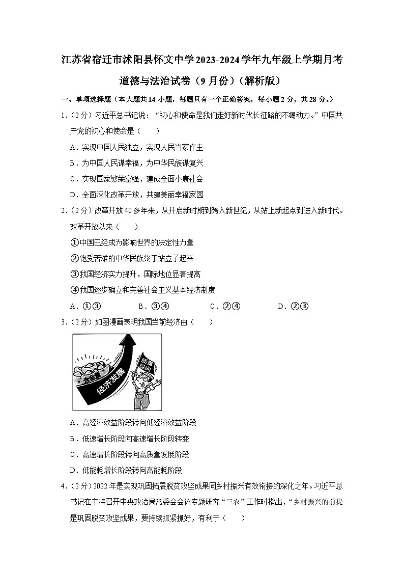 江苏省宿迁市沭阳县怀文中学2023-2024学年九年级上学期9月月考道德与法治试题第1页