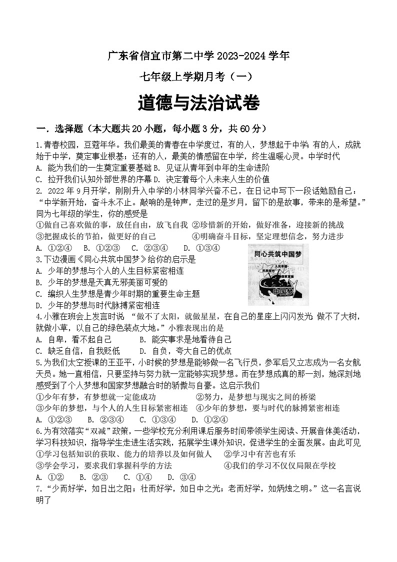 广东省信宜市第二中学2023-2024学年七年级上学期第一次月考道德与法治试题第1页