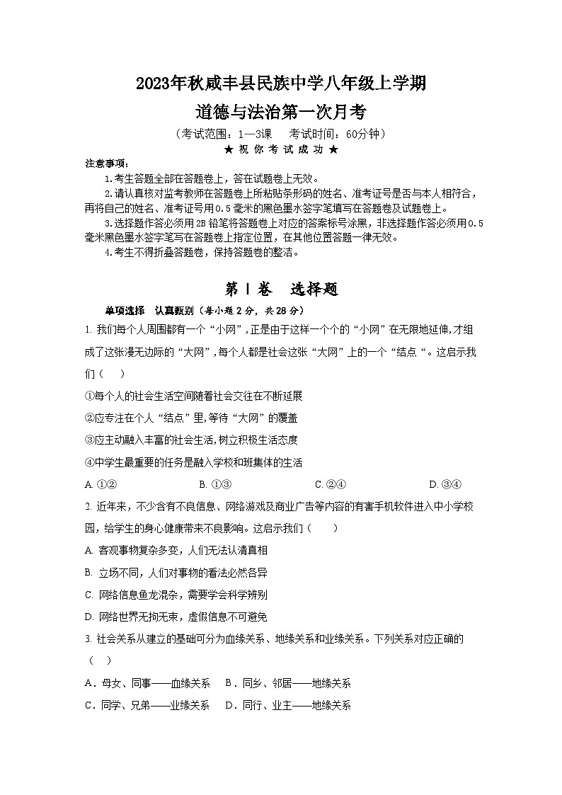 湖北省咸丰县民族中学2023-2024学年八年级上学期第一次月考道德与法治试题第1页