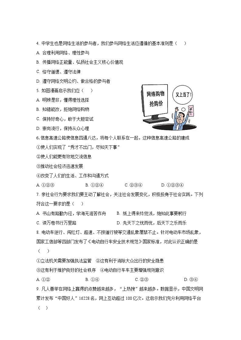 湖北省咸丰县民族中学2023-2024学年八年级上学期第一次月考道德与法治试题第2页