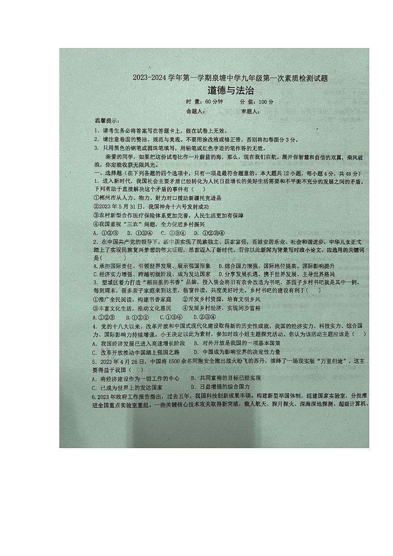 湖南省长沙市长沙县泉塘中学2023-2024学年九年级上学期第一次月考道德与法治试题第1页
